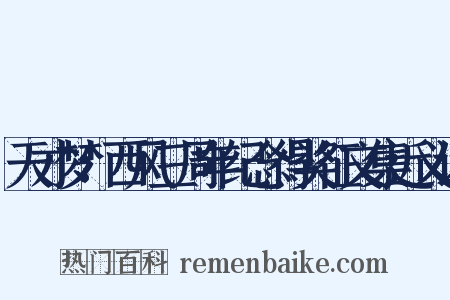 天才梦：西风三周年纪念得奖征文集近义词是什么意思的图片